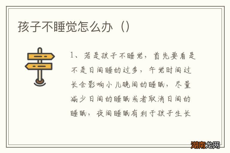 孩子不睡觉怎么办