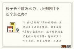 孩子长不胖怎么办，小孩肥胖不长个怎么办?