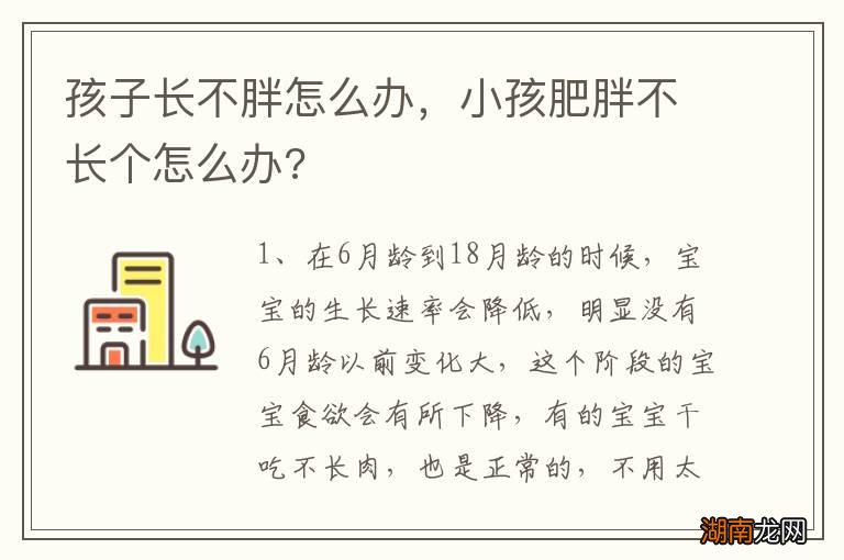 孩子长不胖怎么办,小孩肥胖不长个怎么办?