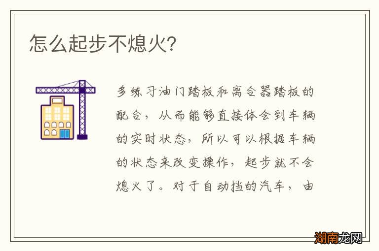 怎么起步不熄火?