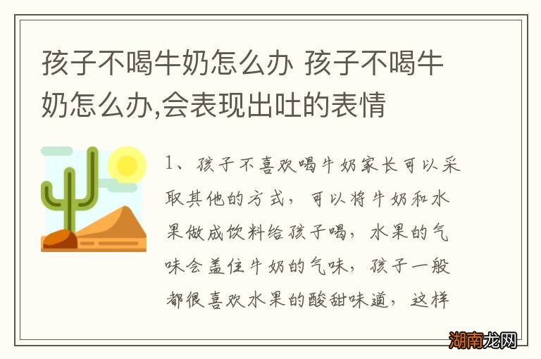 孩子不喝牛奶怎么办 孩子不喝牛奶怎么办,会表现出吐的表情