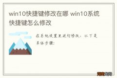 win10快捷键修改在哪 win10系统快捷键怎么修改