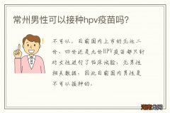 常州男性可以接种hpv疫苗吗？
