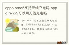 oppo reno5支持无线充电吗 oppo reno5可以用无线充电吗