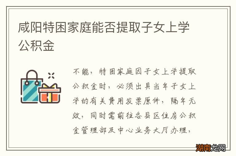 咸阳特困家庭能否提取子女上学公积金