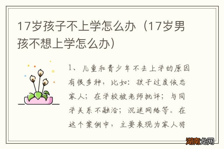 17岁男孩不想上学怎么办 17岁孩子不上学怎么办