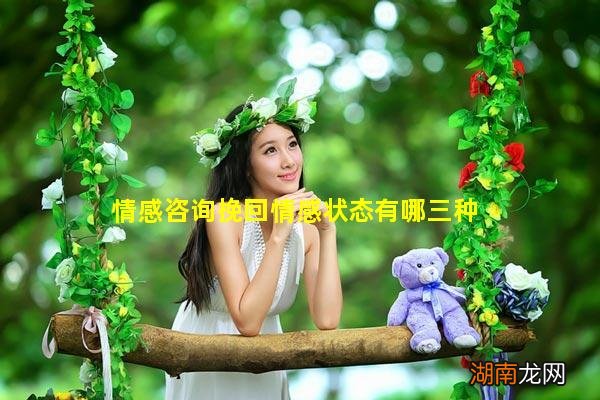 情感咨询挽回情感状态有哪三种