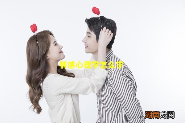 情感心理学怎么学