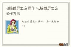 电脑截屏怎么操作 电脑截屏怎么操作方法
