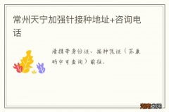 常州天宁加强针接种地址+咨询电话