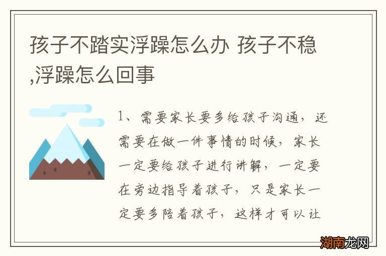 孩子不踏实浮躁怎么办 孩子不稳,浮躁怎么回事