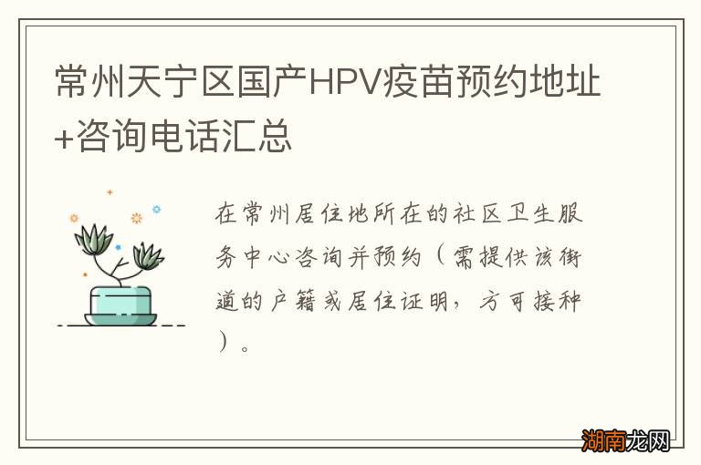 常州天宁区国产HPV疫苗预约地址+咨询电话汇总