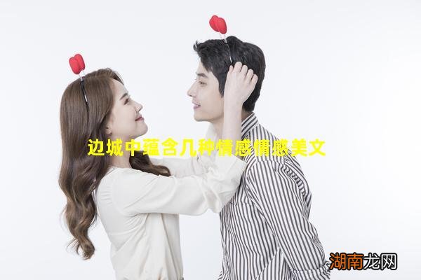 边城中蕴含几种情感情感美文