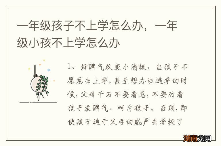 一年级孩子不上学怎么办,一年级小孩不上学怎么办