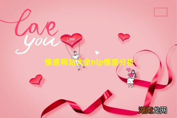 情感网站大全nlp情感分析