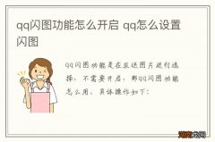 qq闪图功能怎么开启 qq怎么设置闪图