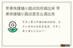 苹果快捷键小圆点如何调出来 苹果快捷键小圆点是怎么调出来