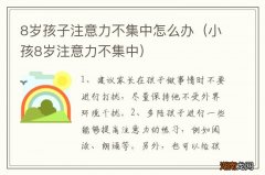 小孩8岁注意力不集中 8岁孩子注意力不集中怎么办