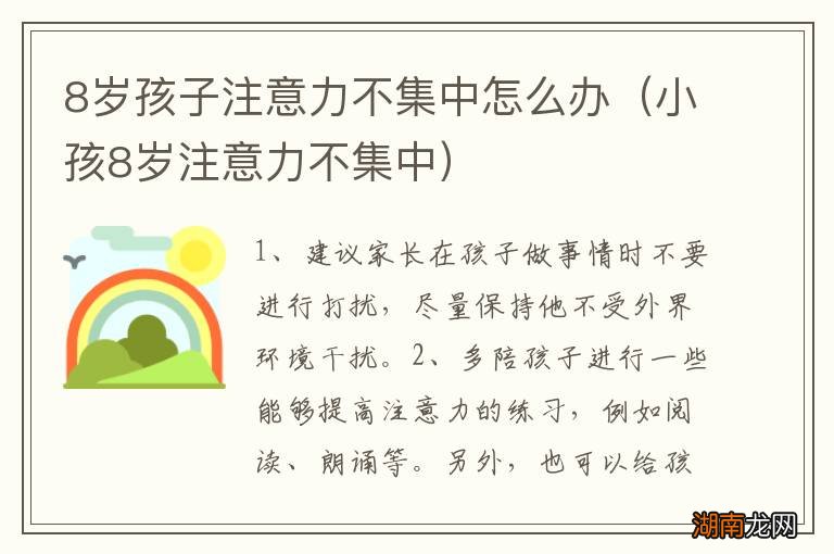 小孩8岁注意力不集中 8岁孩子注意力不集中怎么办