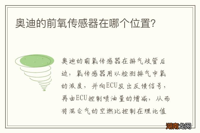 奥迪的前氧传感器在哪个位置?