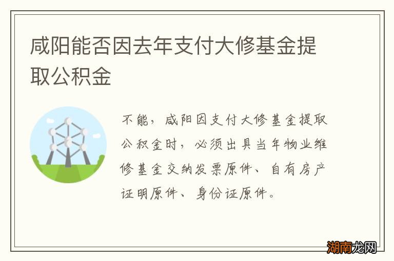 咸阳能否因去年支付大修基金提取公积金