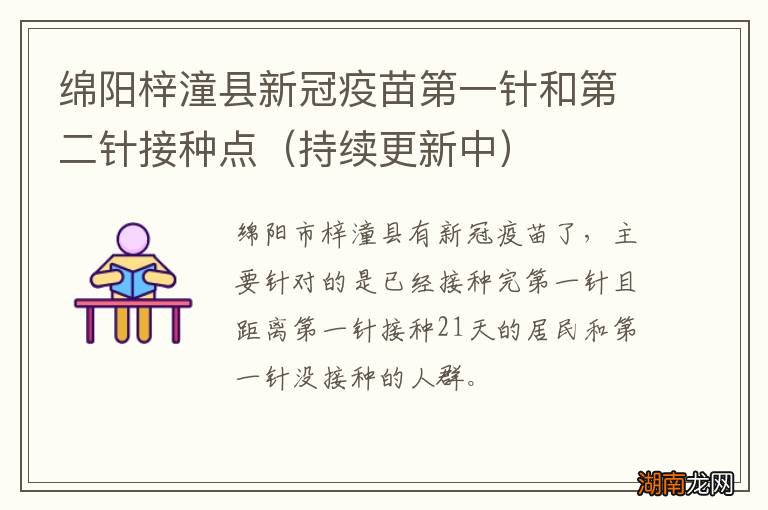 持续更新中 绵阳梓潼县新冠疫苗第一针和第二针接种点