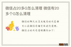 微信占20多G怎么清理 微信有20多个G怎么清理