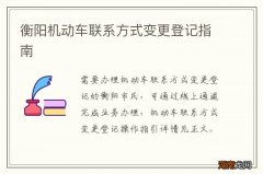 衡阳机动车联系方式变更登记指南