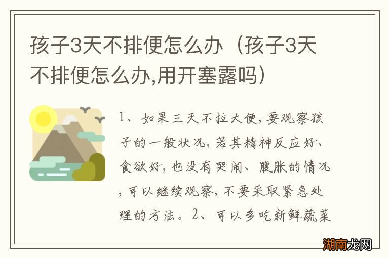 孩子3天不排便怎么办,用开塞露吗 孩子3天不排便怎么办