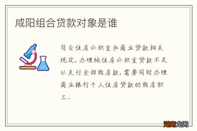 咸阳组合贷款对象是谁