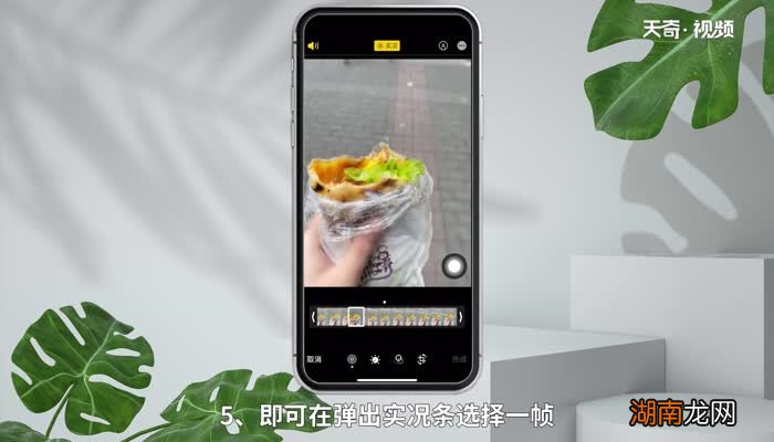 苹果手机实况怎么选取其中一帧 苹果拍照选择某一帧