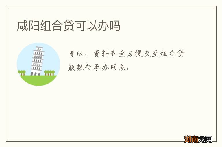 咸阳组合贷可以办吗