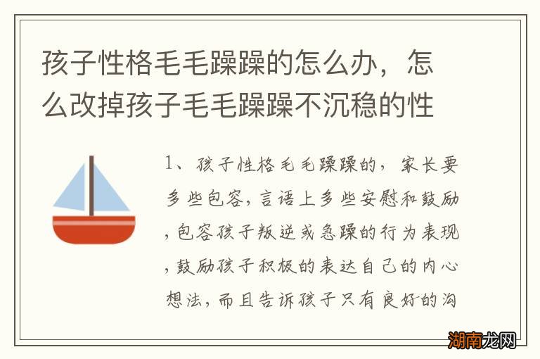 孩子性格毛毛躁躁的怎么办，怎么改掉孩子毛毛躁躁不沉稳的性格
