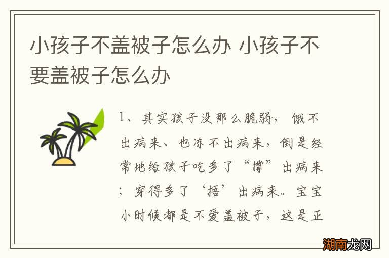 小孩子不盖被子怎么办 小孩子不要盖被子怎么办