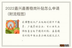 附流程图 2022嘉兴嘉善稳岗补贴怎么申请