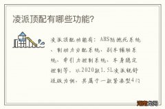 凌派顶配有哪些功能？