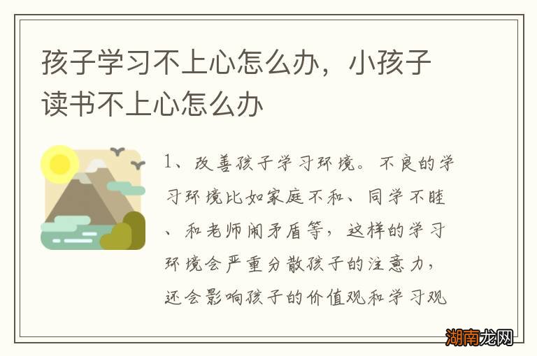 孩子学习不上心怎么办，小孩子读书不上心怎么办