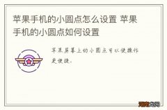 苹果手机的小圆点怎么设置 苹果手机的小圆点如何设置