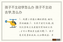 孩子不主动学怎么办 孩子不主动去学,怎么办