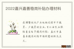 2022嘉兴嘉善稳岗补贴办理材料