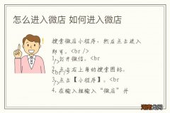 怎么进入微店 如何进入微店