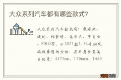 大众系列汽车都有哪些款式？