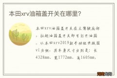 本田xrv油箱盖开关在哪里？