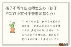 孩子不写作业家长不管老师怎么办 孩子不写作业老师怎么办