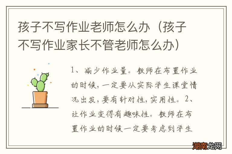 孩子不写作业家长不管老师怎么办 孩子不写作业老师怎么办