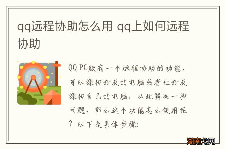 qq远程协助怎么用 qq上如何远程协助