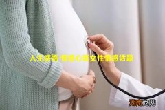 人生感悟 情感心语女性情感话题