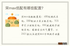 宋max低配有哪些配置？
