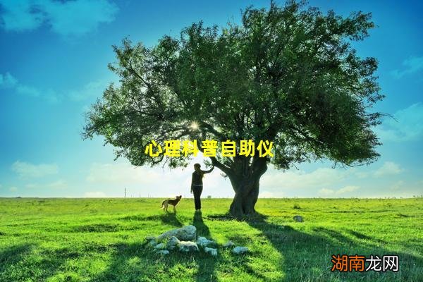 心理科普自助仪