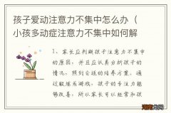 小孩多动症注意力不集中如何解决 孩子爱动注意力不集中怎么办